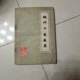 湖州十家医案