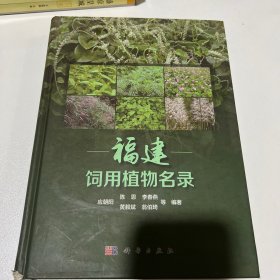 福建饲用植物名录