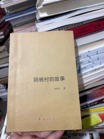 陰楊村的故事（有簽名）