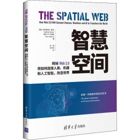 智慧空间 揭秘Web3.0将如何连接人类、机器和人工智能，改造世界【正版新书】