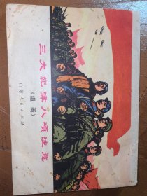 三大纪律八项注意组画