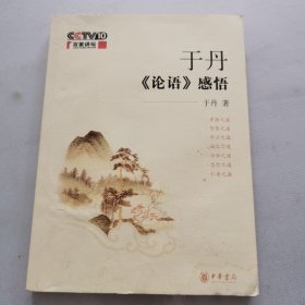 于丹《论语》感悟