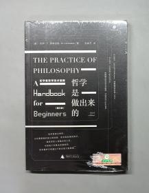 哲学是做出来的：初学者哲学技术指南（原塑封）
