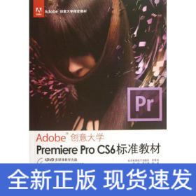 Premiere Pro CS6标准教材
