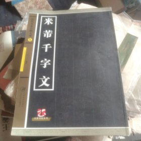 历代名家小楷大观5：米芾千字文