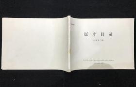 1992年影片目录 电影台本完成台本本