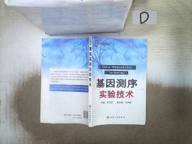 生物实验室系列：基因测序实验技术