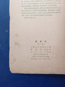 艳阳天第二卷 第三卷合售（第三卷上了封皮品弱，最后内容有修补遮盖，看图自定品相）