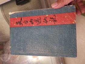天台山遇仙记
