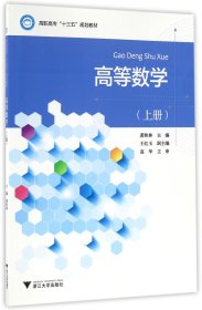 高等数学(上高职高专十三五规划教材)