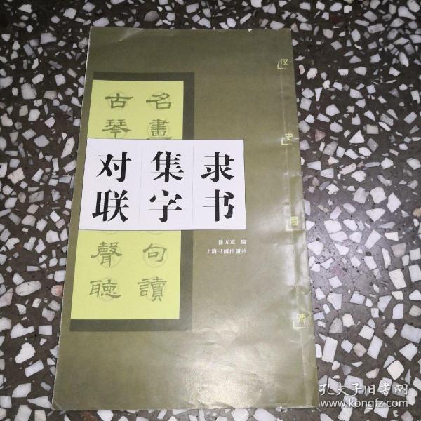 隶书集字对联：汉史晨碑