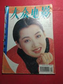 大众电影。1994年9期