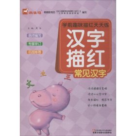 学前趣味描红天天练 汉字描红/常见汉字