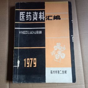 医药资料汇㴜编，1979