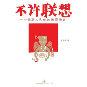 【八五品】 不许联想：一个无聊人和他的无聊博客