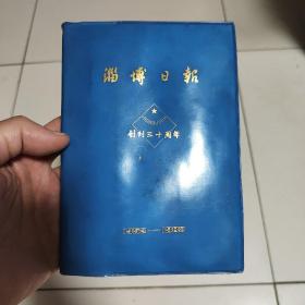 淄博日报创刊30周年   笔记本