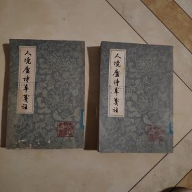 人境庐诗草笺注 中册下册两本合售