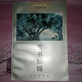 《人间小品》丛书 《西书拾锦》冯亦代作者签名