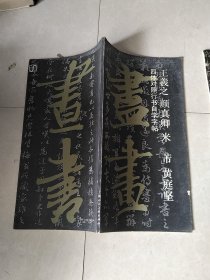 王羲之 颜真卿 米芾 黄庭坚 四体对照行书自学字帖