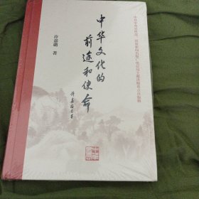 中华文化的前途和使命（未开封）