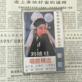 磁带 秦腔 刘随社唱腔精选