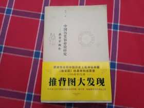 中国历史宿命论研究：推背学概论