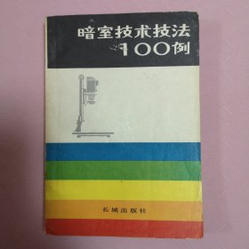 暗室技术技法100例