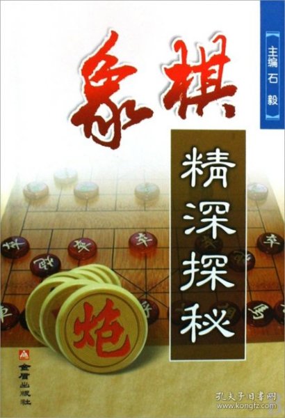 象棋精深探秘