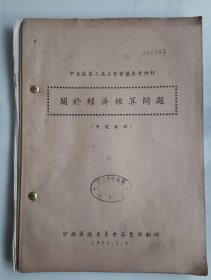 1951年中南区第三届工业会议参考资料关于经济核算问题