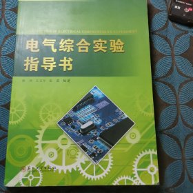 电气综合实验指导书