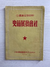 社会发展简史 干部学习丛书（1）1949年 中共北平市委会宣传部印（原版如图·全一册）
