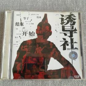 诱导社《结束等于开始》VCD