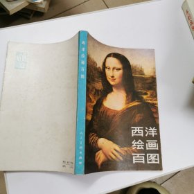 西洋绘画百图