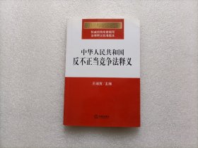 中华人民共和国反不正当竞争法释义