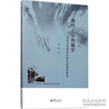 昆玉河畔首都师范大学哲学学术丛书 现代之后的儒学：冯友兰新理学及现代新儒学研究