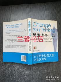 思维改变生活：积极而实用的认知行为疗法