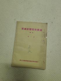 蚕桑试验报告汇编 摘录第一集
