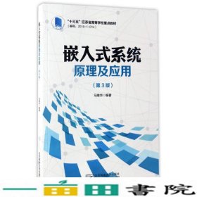 嵌入式系统原理及应用（第3版）/“十三五”江苏省高等学校重点教材
