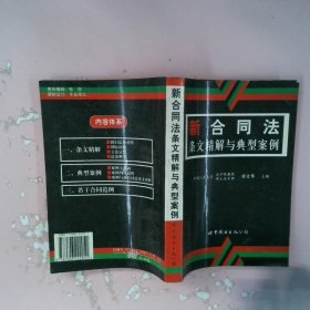 新合同法条文精解和典型案例