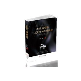 声乐演唱中二度创作的多维构建 音乐理论 唐禹 新华正版