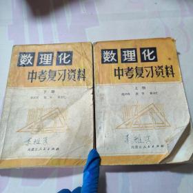 数理化中考复习资料（上下册）（2本合售）