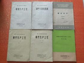 5本合售：鋼絲生產(chǎn)工藝(上下)、鋼繩生產(chǎn)工藝、鋼絲與鋼繩機(jī)械、金屬線協(xié)會(huì)國(guó)際聯(lián)合會(huì)第五十二屆年會(huì)論文匯編  另贈(zèng)1冊(cè)鋼絲生產(chǎn)(中級(jí)本 中冊(cè) 此冊(cè)有缺頁(yè))
