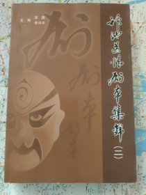 神池道情剧本集锦(二)