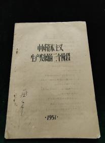 1957年蜡刻油印本《中国资本主义生产发展的三个阶段 》 内容52页