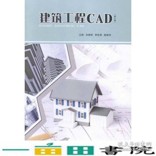 建筑工程CAD（第2版）