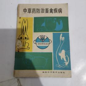 中草药防治畜禽疾病