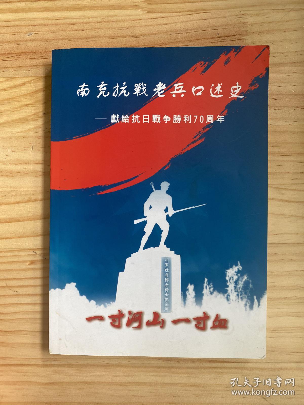 点击查看原图 南充抗战老兵口述史 一献给抗日战争胜利70周年 (仅印500册)