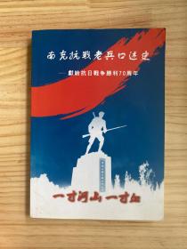 南充抗战老兵口述史 一献给抗日战争胜利70周年 (仅印500册)