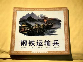 连环画：钢铁运输兵