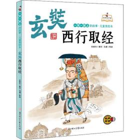 玄奘西行取经(精)/一路上的故事美/故事里的中国 绘本 孙硕夫编写